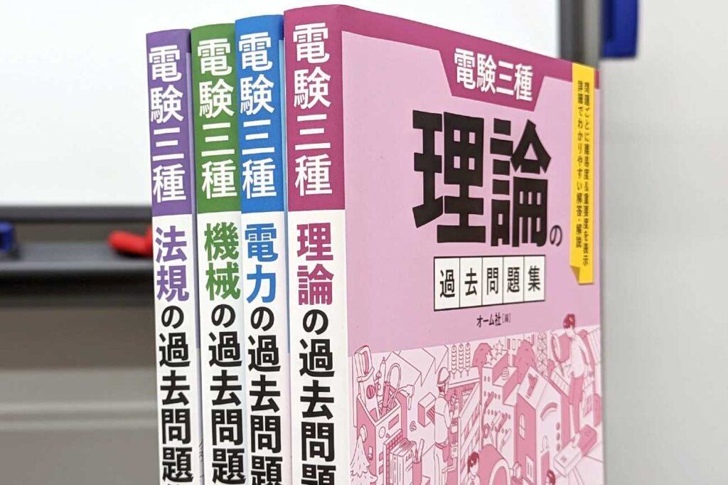 電験三種の過去問題集が、試験制度変更にあわせバージョンアップ 