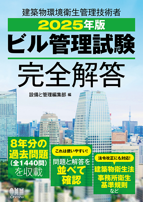 ビル管理士試験向けテキスト選びのポイントと推薦書籍・コンテンツをご紹介！「ビル管理試験 完全攻略ガイド」 – オーム社オンラインスクールナビ