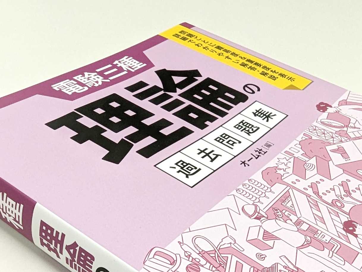 電験三種の過去問題集が、試験制度変更にあわせバージョンアップ！ 新刊書籍「電験三種 過去問題集」シリーズのご紹介 – オーム社オンラインスクールナビ