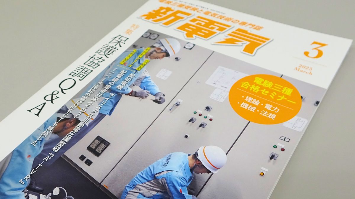 特集は「保護協調Q＆A」！電験三種受験と電気技術の専門誌「新電気」2023年3月号の読みどころを紹介！ – オーム社オンラインスクールナビ