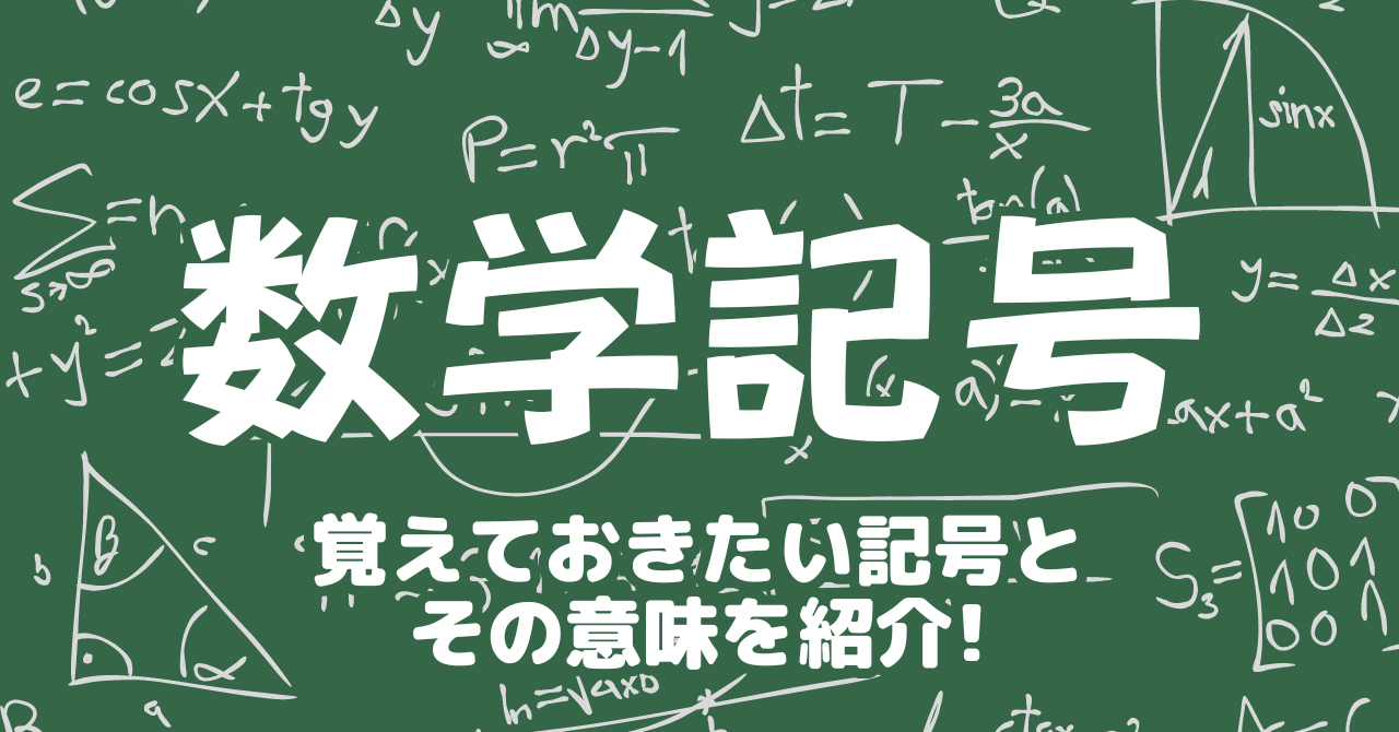 数学で使われる「数学記号」とは。覚えておきたい記号とその意味を紹介 – オーム社オンラインスクールナビ